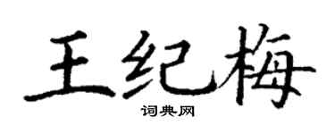 丁谦王纪梅楷书个性签名怎么写