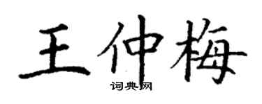 丁谦王仲梅楷书个性签名怎么写