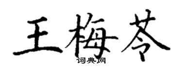丁谦王梅苓楷书个性签名怎么写