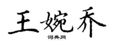 丁谦王婉乔楷书个性签名怎么写