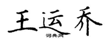 丁谦王运乔楷书个性签名怎么写