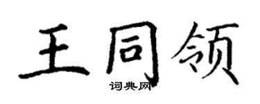 丁谦王同领楷书个性签名怎么写