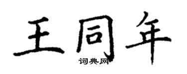 丁谦王同年楷书个性签名怎么写