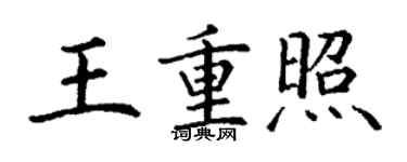 丁谦王重照楷书个性签名怎么写