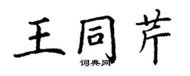 丁谦王同芹楷书个性签名怎么写