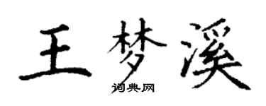 丁谦王梦溪楷书个性签名怎么写