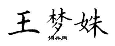 丁谦王梦姝楷书个性签名怎么写