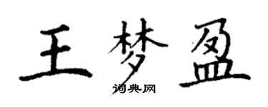 丁谦王梦盈楷书个性签名怎么写