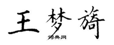 丁谦王梦旖楷书个性签名怎么写