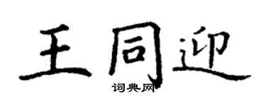 丁谦王同迎楷书个性签名怎么写