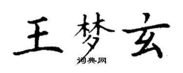 丁谦王梦玄楷书个性签名怎么写