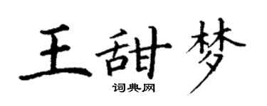 丁谦王甜梦楷书个性签名怎么写