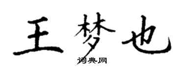丁谦王梦也楷书个性签名怎么写