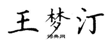 丁谦王梦汀楷书个性签名怎么写