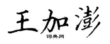 丁谦王加澎楷书个性签名怎么写