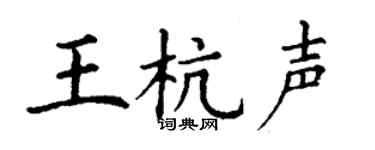 丁谦王杭声楷书个性签名怎么写