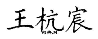 丁谦王杭宸楷书个性签名怎么写