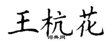 丁谦王杭花楷书个性签名怎么写
