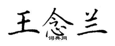 丁谦王念兰楷书个性签名怎么写