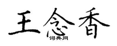 丁谦王念香楷书个性签名怎么写