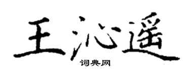 丁谦王沁遥楷书个性签名怎么写