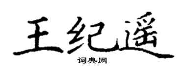 丁谦王纪遥楷书个性签名怎么写