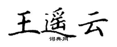 丁谦王遥云楷书个性签名怎么写