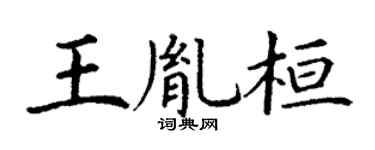 丁谦王胤桓楷书个性签名怎么写