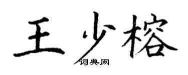 丁谦王少榕楷书个性签名怎么写