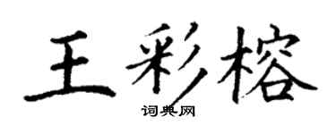 丁谦王彩榕楷书个性签名怎么写