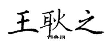 丁谦王耿之楷书个性签名怎么写