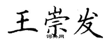 丁谦王崇发楷书个性签名怎么写
