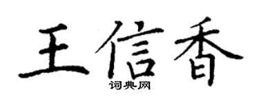 丁谦王信香楷书个性签名怎么写