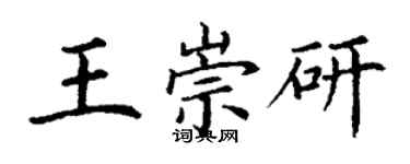 丁谦王崇研楷书个性签名怎么写