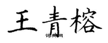丁谦王青榕楷书个性签名怎么写