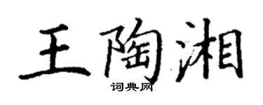 丁谦王陶湘楷书个性签名怎么写