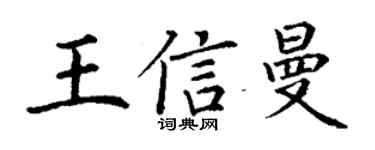 丁谦王信曼楷书个性签名怎么写