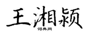 丁谦王湘颍楷书个性签名怎么写