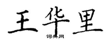 丁谦王华里楷书个性签名怎么写