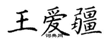 丁谦王爱疆楷书个性签名怎么写