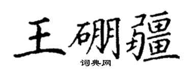 丁谦王硼疆楷书个性签名怎么写
