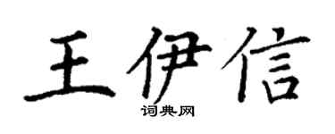丁谦王伊信楷书个性签名怎么写
