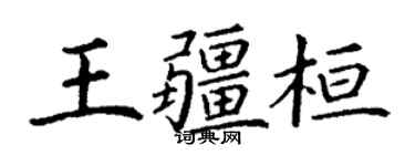 丁谦王疆桓楷书个性签名怎么写