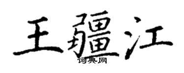 丁谦王疆江楷书个性签名怎么写
