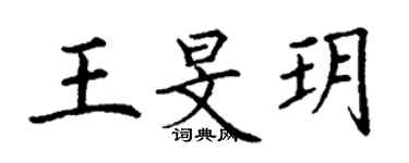 丁谦王旻玥楷书个性签名怎么写