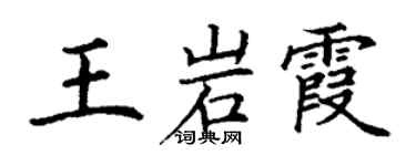 丁谦王岩霞楷书个性签名怎么写