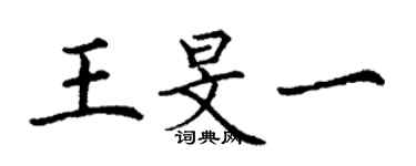 丁谦王旻一楷书个性签名怎么写