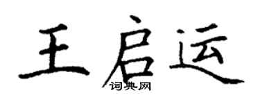 丁谦王启运楷书个性签名怎么写