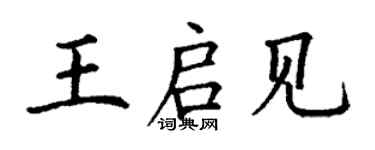 丁谦王启见楷书个性签名怎么写