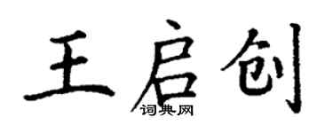 丁谦王启创楷书个性签名怎么写